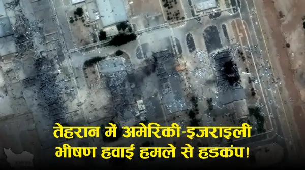 Israel–Iran–US तनाव: नतांज यूरेनियम संयंत्र पर हमले की रिपोर्ट, “न्यूक्लियर रेडिएशन” का कितना खतरा? (रिपोर्ट्स)